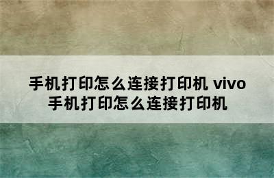 手机打印怎么连接打印机 vivo手机打印怎么连接打印机